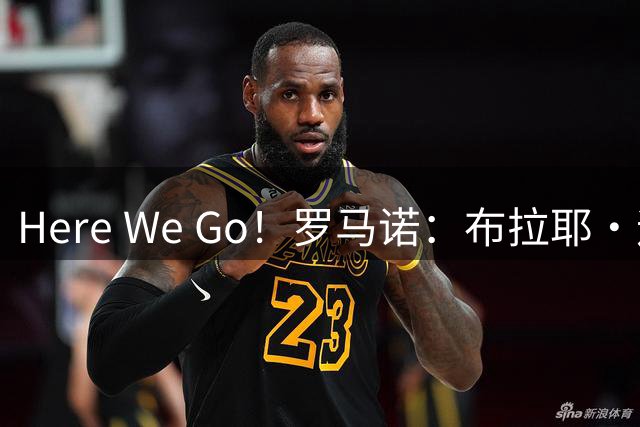 Here We Go！罗马诺：布拉耶·迪亚租借加盟雷恩，买断费1000万欧